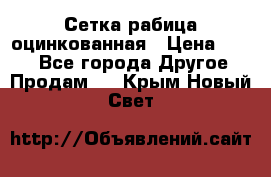 Сетка рабица оцинкованная › Цена ­ 550 - Все города Другое » Продам   . Крым,Новый Свет